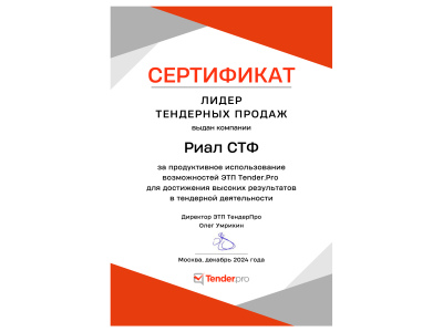 Риал СТФ — лидер тендерных продаж на ЭТП Tender. Pro